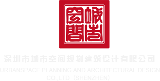 肏无毛嫩骚屄视频深圳市城市空间规划建筑设计有限公司